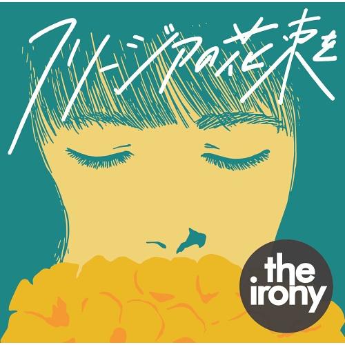 [CD]/the irony/フリージアの花束を