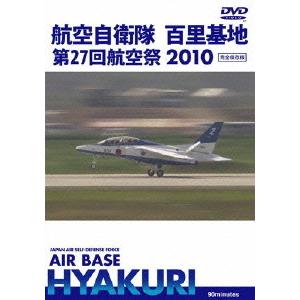 【送料無料】[DVD]/趣味教養/世界のエアライナー 航空自衛隊 百里基地 第27回 航空祭 2010｜neowing