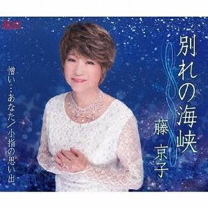 [CD]/藤京子/別れの海峡｜neowing