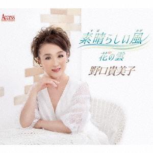 [CD]/野口貴美子/素晴らしい風