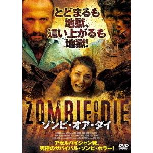 【送料無料】[DVD]/洋画/ゾンビ・オア・ダイ