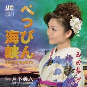 [CD]/西田梨沙/べっぴん海峡｜neowing