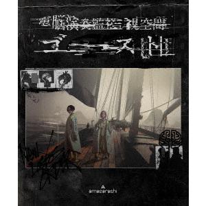 【送料無料】[DVD]/amazarashi/電脳演奏監視空間 ゴースト [通常盤]