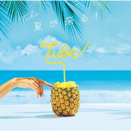 [CD]/TUBE/夏が来る! [通常盤]