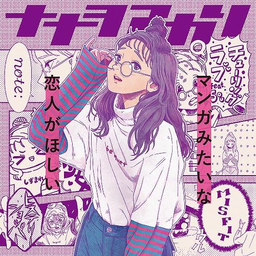 【送料無料】[CD]/ナナヲアカリ/マンガみたいな恋人がほしい [Blu-ray付初回限定盤「我がラ...