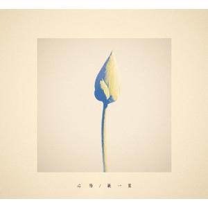 【送料無料】[CD]/Uru/心得／紙一重 [Blu-ray付初回限定盤]