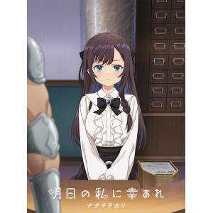 ナナヲアカリ／明日の私に幸あれ (期間限定) 【CD+Blu-ray