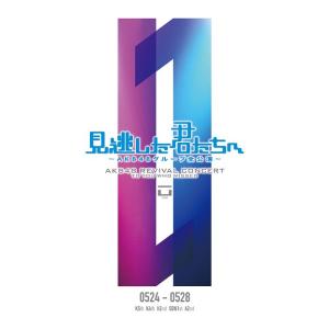 【送料無料】[DVD]/AKB48/「見逃した君たちへ 〜AKB48グループ全公演〜 0524-05...