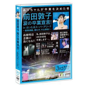 【送料無料】[DVD]/AKB48/前田敦子 涙の卒業宣言! in さいたまスーパーアリーナ 〜業務...