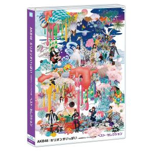 【送料無料】[Blu-ray]/AKB48/ミリオンがいっぱい 〜AKB48ミュージックビデオ集〜 ...