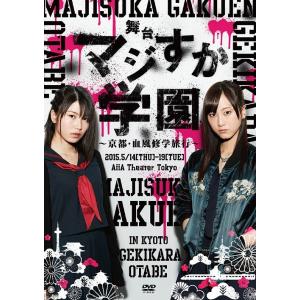 【送料無料】[DVD]/舞台/舞台「マジすか学園」〜京都・血風修学旅行〜