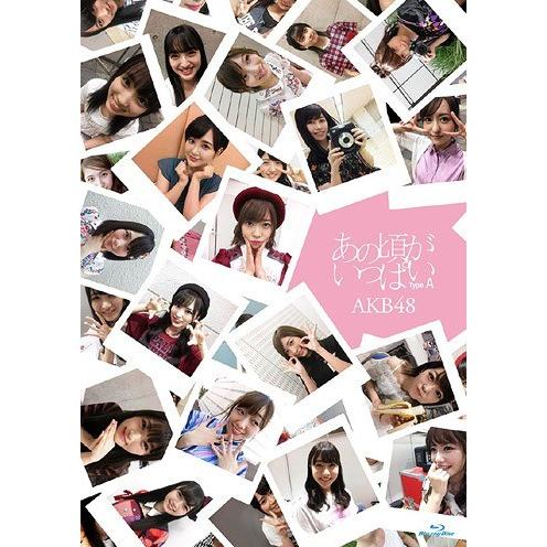 【送料無料】[Blu-ray]/AKB48/あの頃がいっぱい〜AKB48ミュージックビデオ集〜 [T...