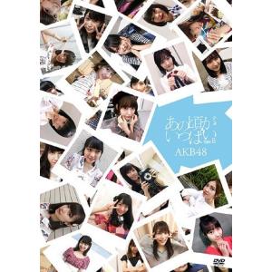 【送料無料】[DVD]/AKB48/あの頃がいっぱい〜AKB48ミュージックビデオ集〜 [Type B]｜neowing