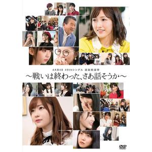 【送料無料】[DVD]/AKB48/AKB48 49thシングル選抜総選挙〜戦いは終わった、さあ話そ...