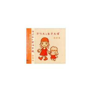 【送料無料】[CD]/南央美/ぷりんとおさんぽ
