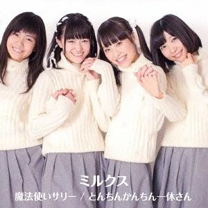 [CDA]/ミルクス/魔法使いサリとんちんかんちん一休さん [DVD付初回限定盤]
