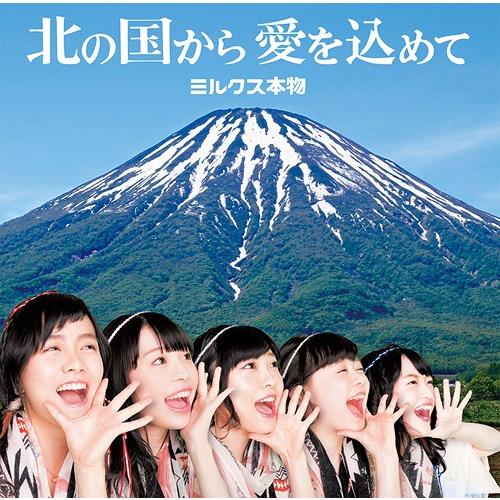 [CD]/ミルクス本物/北の国から愛を込めて [通常盤]