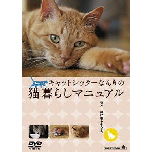 【送料無料】[DVD]/趣味教養/キャットシッターなんりの猫暮らしマニュアル