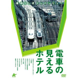 【送料無料】[DVD]/鉄道/電車の見えるホテル 〜素晴らしきトレインビュー〜｜neowing