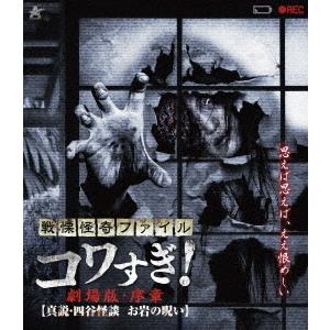 【送料無料】[Blu-ray]/ドキュメンタリー/戦慄怪奇ファイル コワすぎ! 劇場版・序章【真説・...