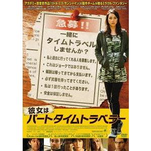 【送料無料】[DVD]/洋画/彼女はパートタイムトラベラー｜neowing