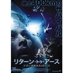 【送料無料】[DVD]/洋画/リターン・トゥ・アース 宇宙に囚われた1027日｜neowing