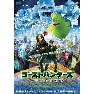 【送料無料】[DVD]/洋画/ゴーストハンターズ オバケのヒューゴと氷の魔人｜neowing