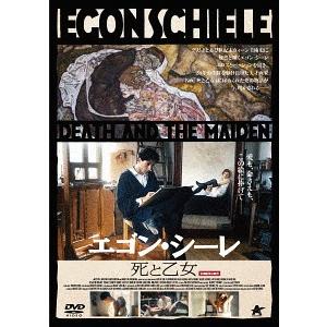 【送料無料】[DVD]/洋画/エゴン・シーレ 死と乙女