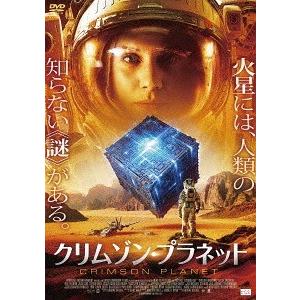 【送料無料】[DVD]/洋画/クリムゾン・プラネット