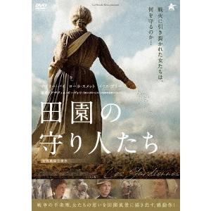 【送料無料】[DVD]/洋画/田園の守り人たち｜neowing