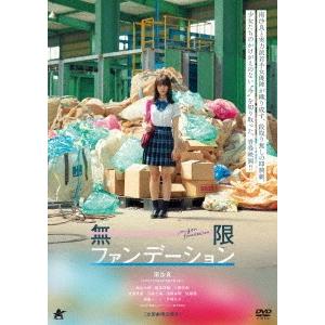 【送料無料】[DVD]/邦画/無限ファンデーション｜neowing
