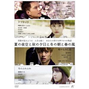 【送料無料】[DVD]/邦画/夏の夜空と秋の夕日と冬の朝と春の風