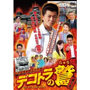 【送料無料】[DVD]/邦画/デコトラの鷲 其の五 火の国熊本親子特急便｜neowing