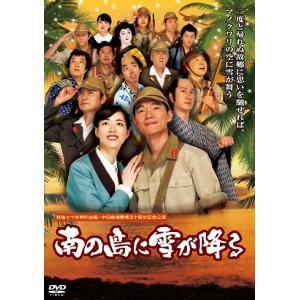 【送料無料】[DVD]/舞台/舞台「南の島に雪が降る」