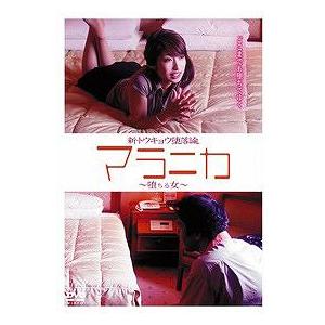 【送料無料】[DVD]/邦画/マラニカ -堕ちる女-｜neowing