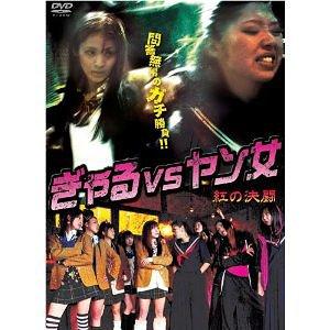 -紅の決闘- DVD ぎゃるVSヤン女 ヤン女 VS