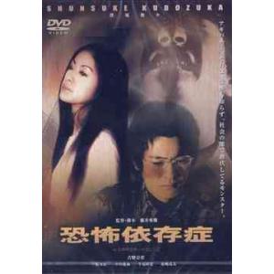 恐怖依存症