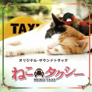 【送料無料】[CD]/TVサントラ/ねこタクシーOriginal Soundtrack