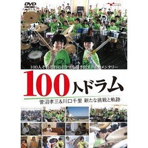 100人ドラム 新たな挑戦と軌跡の買取情報