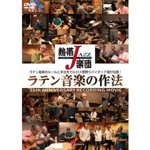 【送料無料】[DVD]/熱帯JAZZ楽団/熱帯JAZZ楽団 ラテン音楽の作法〜25th ANNIVERSARY RECORDING MOVIE〜｜neowing