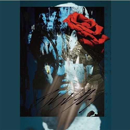 [CD]/アルルカン/世界の終わりと夜明け前 [DVD付初回限定盤]