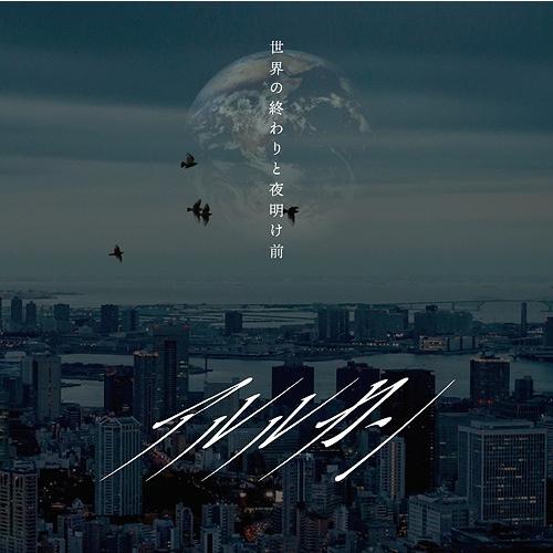【送料無料】[CD]/アルルカン/世界の終わりと夜明け前 / サイレン [complete盤]