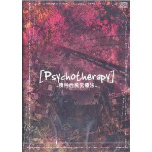 【送料無料】[CD]/オムニバス/Psychotherapy -精神性視覚療法-