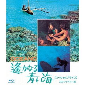 【送料無料】[Blu-ray]/洋画/遥かなる青い海 HDリマスター版 [スペシャルプライス]