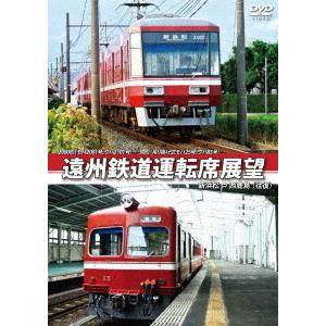 【送料無料】[DVD]/鉄道/遠州鉄道運転席展望 新浜松 ⇔ 西鹿島 【往復】