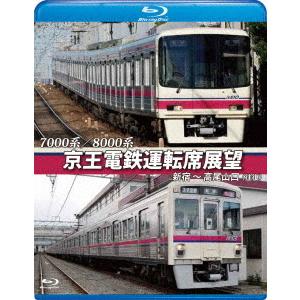 【送料無料】[Blu-ray]/鉄道/京王電鉄運転席展望 【ブルーレイ版】新宿〜高尾山口 (往復) ...