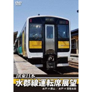 【送料無料】[DVD]/鉄道/水郡線運転席展望 水郡線(本線) 水戸駅⇒郡山駅/常陸太田支線 水戸駅...