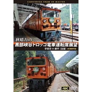 【送料無料】[DVD]/鉄道/秋晴れの黒部峡谷トロッコ電車運転席展望 宇奈月⇔欅平(往復)4K撮影作...