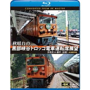 【送料無料】[Blu-ray]/鉄道/秋晴れの黒部峡谷トロッコ電車運転席展望【ブルーレイ版】 宇奈月...