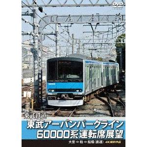 【送料無料】[DVD]/鉄道/東武アーバンパークライン60000系運転席展望 急行列車 大宮 ⇒ 柏...